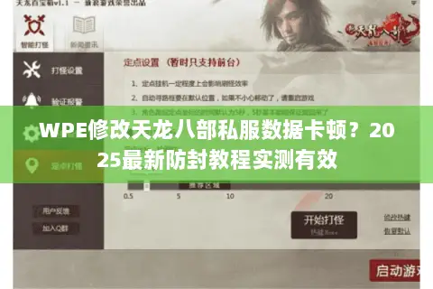 WPE修改天龙八部私服数据卡顿?2025最新防封教程实测有效 WPE修改天龙八部私服数据卡顿?2025最新防封教程实测有效