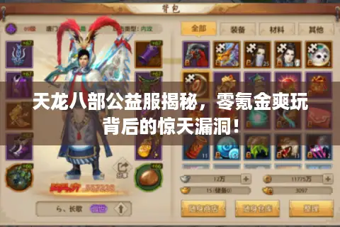 天龙八部公益服揭秘，零氪金爽玩背后的惊天漏洞！