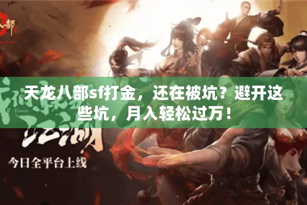 天龙八部sf打金,还在被坑?避开这些坑,月入轻松过万! 天龙八部sf打金,还在被坑?避开这些坑,月入轻松过万!