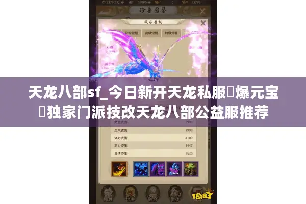 天龙八部sf_今日新开天龙私服▷爆元宝◁独家门派技改天龙八部公益服推荐