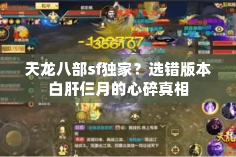 天龙八部sf独家？选错版本白肝仨月的心碎真相