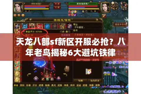 天龙八部sf新区开服必抢？八年老鸟揭秘6大避坑铁律