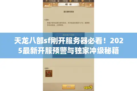 天龙八部sf刚开服务器必看！2025最新开服预警与独家冲级秘籍