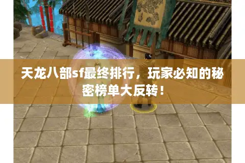 天龙八部sf最终排行，玩家必知的秘密榜单大反转！
