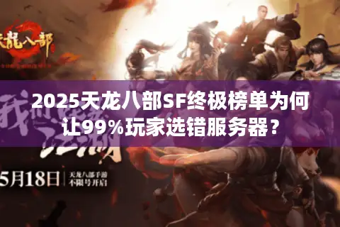 2025天龙八部SF终极榜单为何让99%玩家选错服务器？
