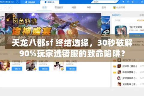 天龙八部sf 终结选择，30秒破解90%玩家选错服的致命陷阱？