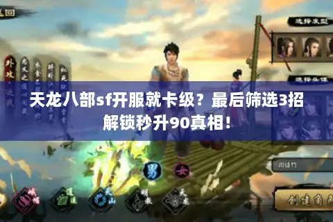天龙八部sf开服就卡级？最后筛选3招解锁秒升90真相！