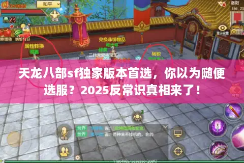 天龙八部sf独家版本首选，你以为随便选服？2025反常识真相来了！