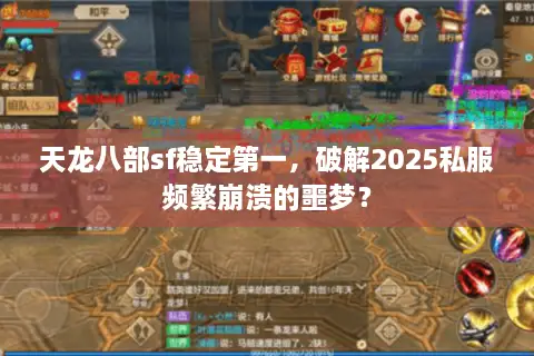 天龙八部sf稳定第一，破解2025私服频繁崩溃的噩梦？