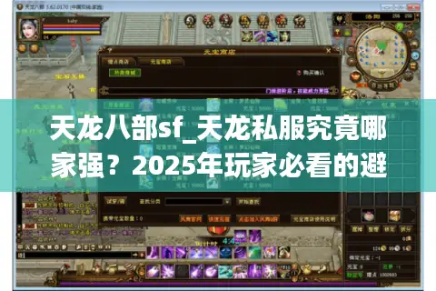 天龙八部sf_天龙私服究竟哪家强?2025年玩家必看的避坑指南 天龙八部sf_天龙私服究竟哪家强?2025年玩家必看的避坑指南