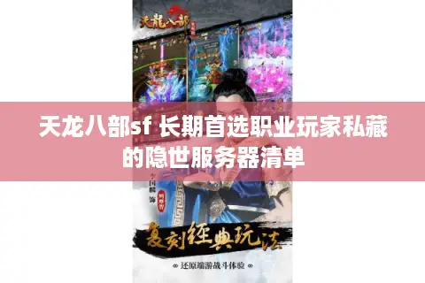 天龙八部sf 长期首选职业玩家私藏的隐世服务器清单