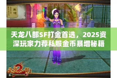 天龙八部SF打金首选，2025资深玩家力荐私服金币暴增秘籍