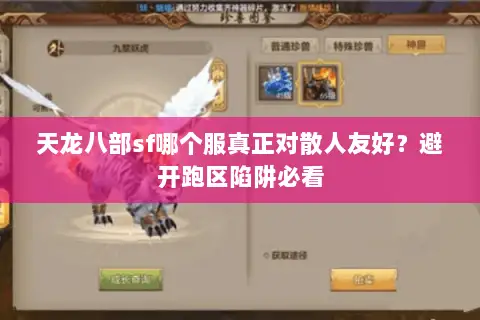天龙八部sf哪个服真正对散人友好？避开跑区陷阱必看