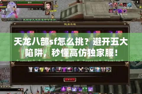 天龙八部sf怎么挑？避开五大陷阱，秒懂高仿独家服！