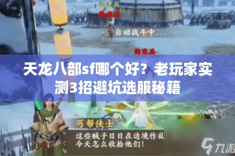 天龙八部sf哪个好？老玩家实测3招避坑选服秘籍