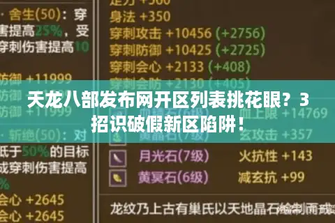 天龙八部发布网开区列表挑花眼？3招识破假新区陷阱！