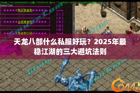 天龙八部什么私服好玩?2025年最稳江湖的三大避坑法则 天龙八部什么私服好玩?2025年最稳江湖的三大避坑法则