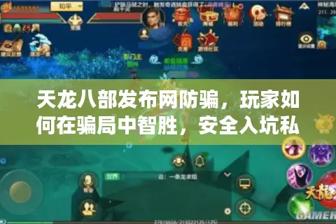 天龙八部发布网防骗，玩家如何在骗局中智胜，安全入坑私服？