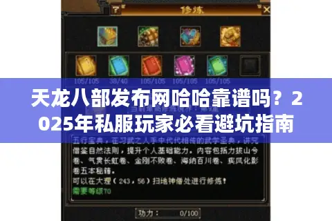 天龙八部发布网哈哈靠谱吗？2025年私服玩家必看避坑指南