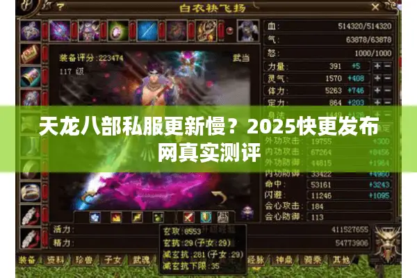 天龙八部私服更新慢?2025快更发布网真实测评 天龙八部私服更新慢?2025快更发布网真实测评