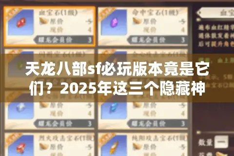 天龙八部sf必玩版本竟是它们？2025年这三个隐藏神作秒杀官服！