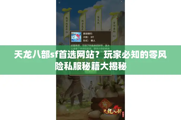 天龙八部sf首选网站?玩家必知的零风险私服秘籍大揭秘 天龙八部sf首选网站?玩家必知的零风险私服秘籍大揭秘