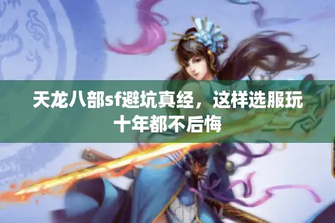 天龙八部sf避坑真经,这样选服玩十年都不后悔 天龙八部sf避坑真经,这样选服玩十年都不后悔