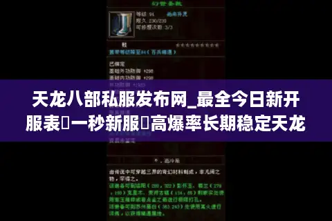 天龙八部私服发布网_最全今日新开服表▷一秒新服◁高爆率长期稳定天龙SF推荐