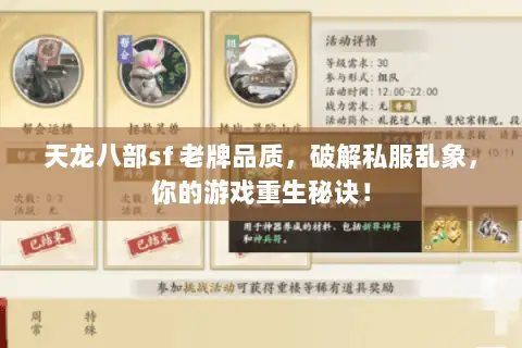 天龙八部sf 老牌品质，破解私服乱象，你的游戏重生秘诀！