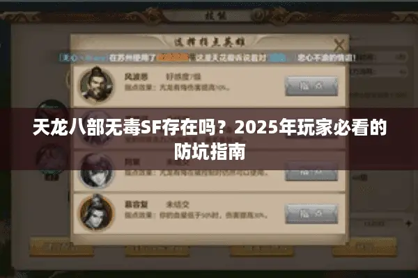 天龙八部无毒SF存在吗？2025年玩家必看的防坑指南