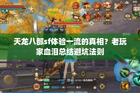 天龙八部sf体验一流的真相？老玩家血泪总结避坑法则