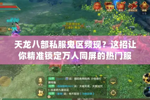 天龙八部私服鬼区频现？这招让你精准锁定万人同屏的热门服