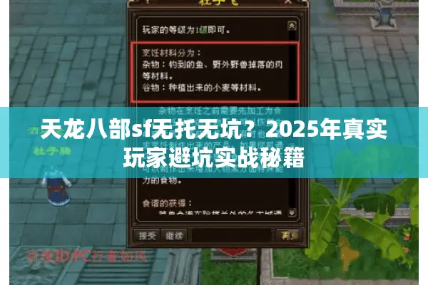 天龙八部sf无托无坑？2025年真实玩家避坑实战秘籍