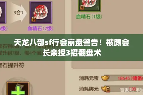 天龙八部sf行会崩盘警告!被踢会长亲授3招翻盘术 天龙八部sf行会崩盘警告!被踢会长亲授3招翻盘术