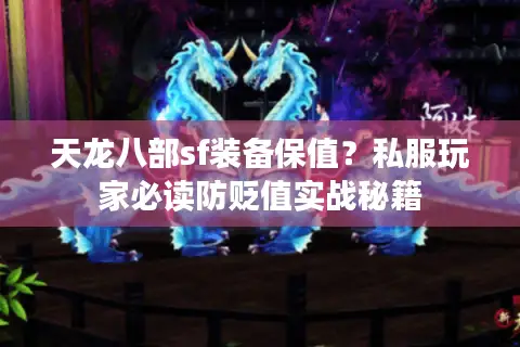 天龙八部sf装备保值？私服玩家必读防贬值实战秘籍