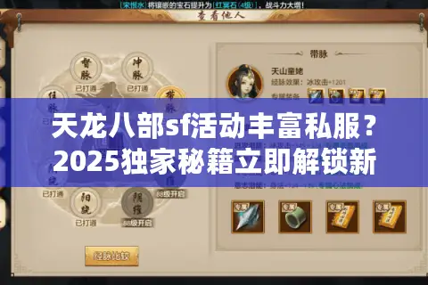 天龙八部sf活动丰富私服?2025独家秘籍立即解锁新天地! 天龙八部sf活动丰富私服?2025独家秘籍立即解锁新天地!