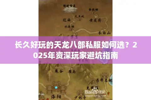 长久好玩的天龙八部私服如何选？2025年资深玩家避坑指南