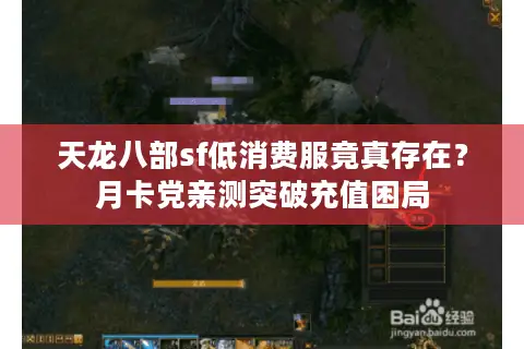 天龙八部sf低消费服竟真存在?月卡党亲测突破充值困局 天龙八部sf低消费服竟真存在?月卡党亲测突破充值困局