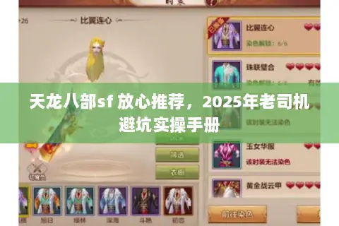 天龙八部sf 放心推荐，2025年老司机避坑实操手册