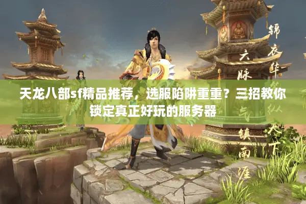 天龙八部sf精品推荐，选服陷阱重重？三招教你锁定真正好玩的服务器