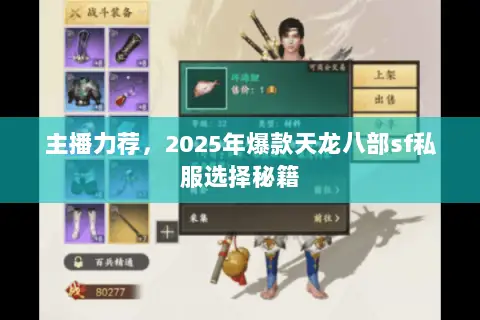 主播力荐,2025年爆款天龙八部sf私服选择秘籍 主播力荐,2025年爆款天龙八部sf私服选择秘籍