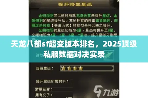 天龙八部sf超变版本排名，2025顶级私服数据对决实录