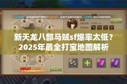 新天龙八部马贼sf爆率太低？2025年最全打宝地图解析