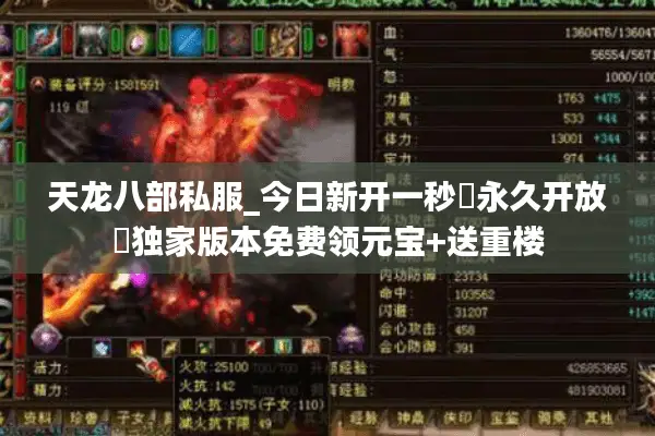 天龙八部私服_今日新开一秒▷永久开放◁独家版本免费领元宝+送重楼