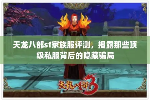 天龙八部sf家族服评测,揭露那些顶级私服背后的隐藏骗局 天龙八部sf家族服评测,揭露那些顶级私服背后的隐藏骗局