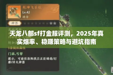 天龙八部sf打金服评测，2025年真实爆率、稳赚策略与避坑指南