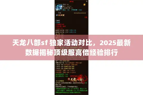 天龙八部sf 独家活动对比,2025最新数据揭秘顶级服高倍经验排行 天龙八部sf 独家活动对比,2025最新数据揭秘顶级服高倍经验排行