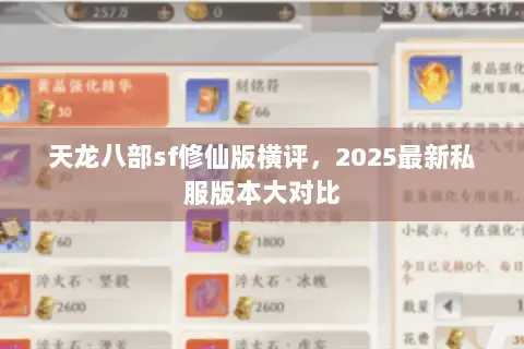 天龙八部sf修仙版横评，2025最新私服版本大对比