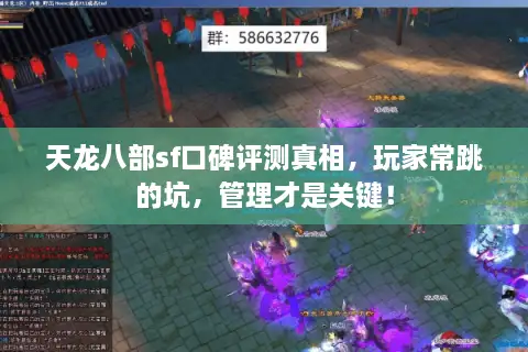 天龙八部sf口碑评测真相,玩家常跳的坑,管理才是关键! 天龙八部sf口碑评测真相,玩家常跳的坑,管理才是关键!