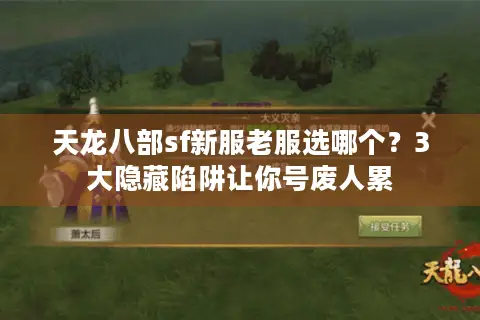 天龙八部sf新服老服选哪个？3大隐藏陷阱让你号废人累